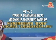 直击现场！大奖赛中韩国队如何完成险胜对手？