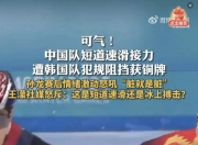 直击现场！大奖赛中韩国队如何完成险胜对手？