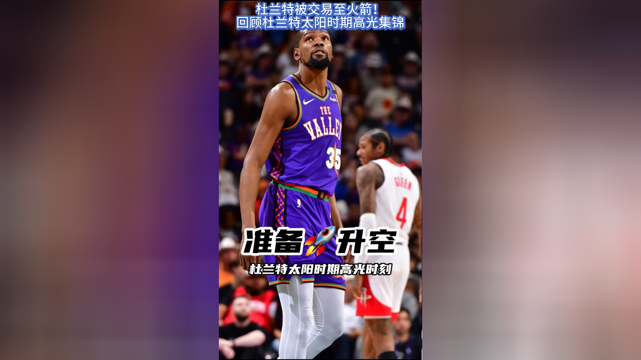 关于杜兰特回归赛场，高光表现首场状态亮眼，巴塞罗那观众沸腾！的信息