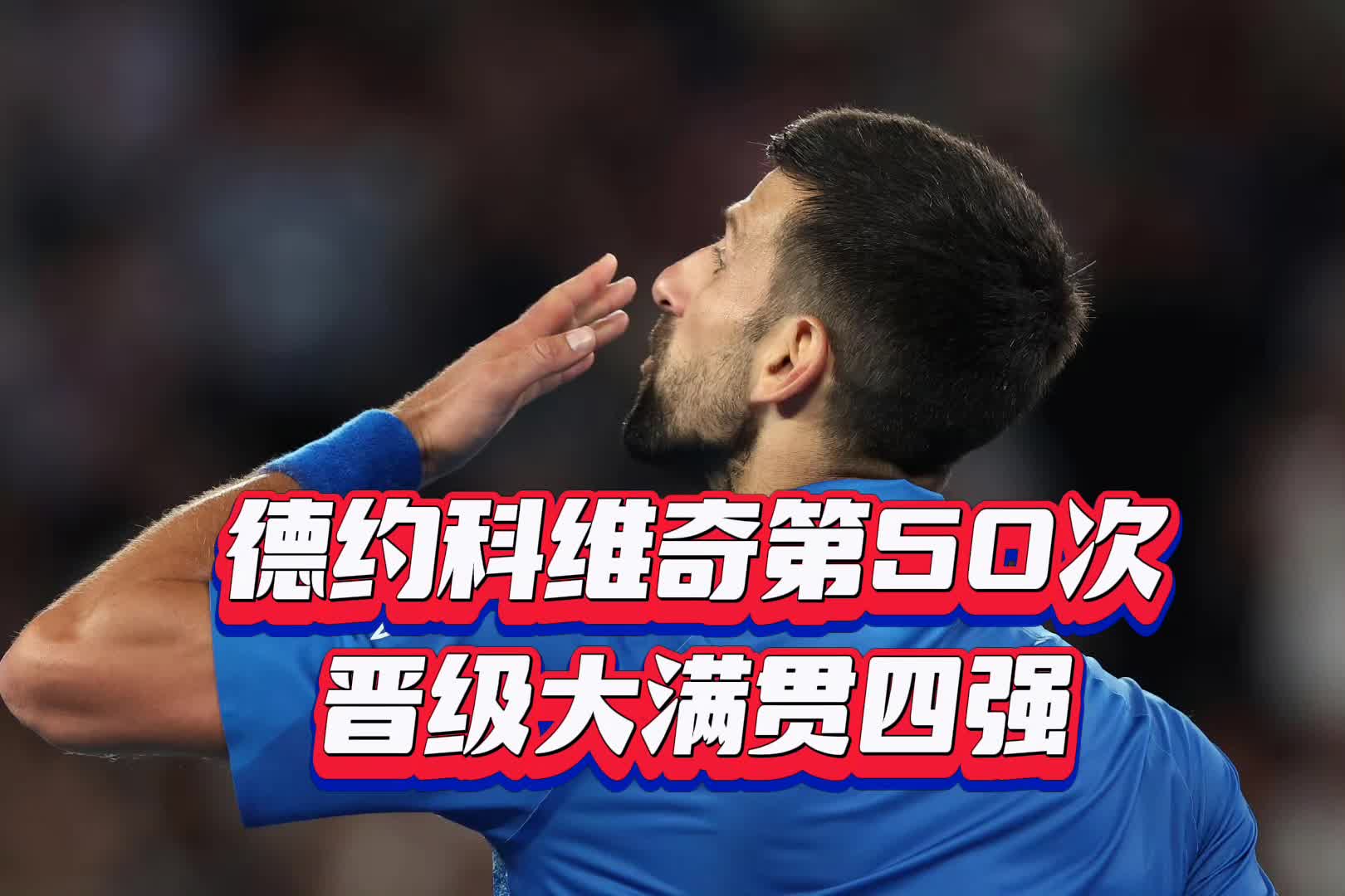 德约科维奇意外战胜尤文图斯，领先优势明显引爆全场！赛场气氛高涨的简单介绍